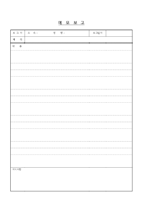 메모보고 메모보고